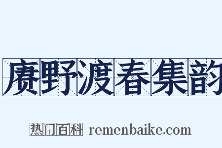 赓野渡春集韵是什么意思的图片